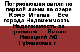 Потрясающая вилла на первой линии на озере Комо (Италия) - Все города Недвижимость » Недвижимость за границей   . Ямало-Ненецкий АО,Губкинский г.